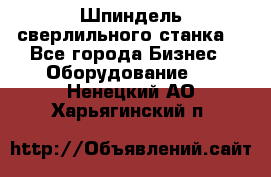 Шпиндель сверлильного станка. - Все города Бизнес » Оборудование   . Ненецкий АО,Харьягинский п.